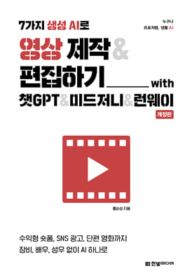 7가지 생성 AI로 영상 제작 & 편집하기 with 챗GPT & 미드저니 & 런웨이(개정판)