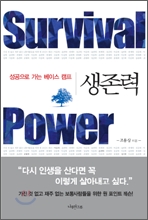 생존력 Survival Power