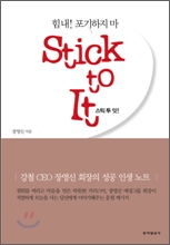 스틱 투 잇(STICK TO IT!)