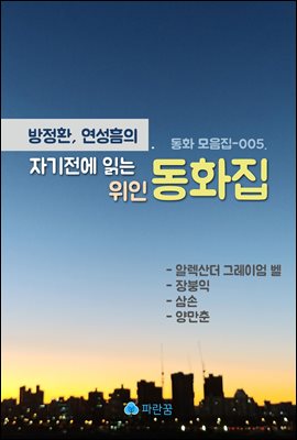 방정환, 연성흠의 자기전에 읽는 위인 동화-벨, 장붕익, 삼손, 양만춘