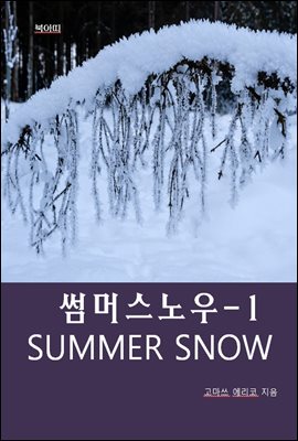 썸머 스노우 SUMMER SNOW-1 _연인의 비밀