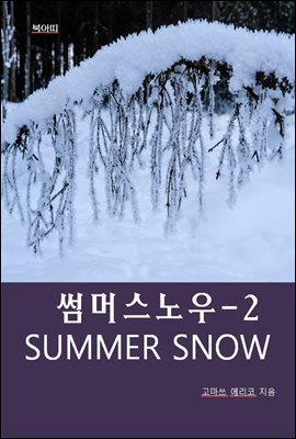 썸머 스노우 SUMMER SNOW-2 _사랑의 기적