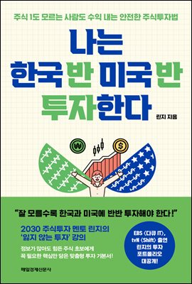 나는 한국 반 미국 반 투자한다