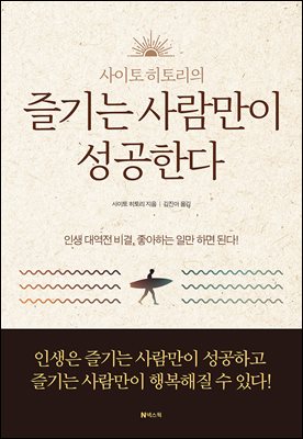 즐기는 사람만이 성공한다