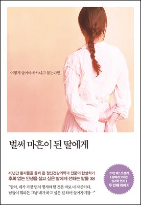 벌써 마흔이 된 딸에게