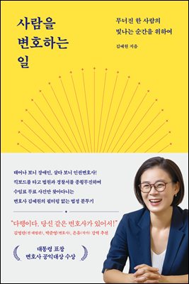 사람을 변호하는 일