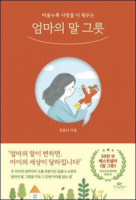 엄마의 말 그릇