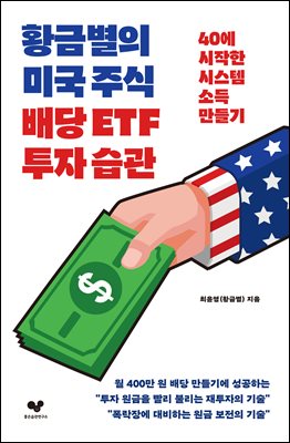 황금별의 미국 주식 배당 ETF 투자 습관