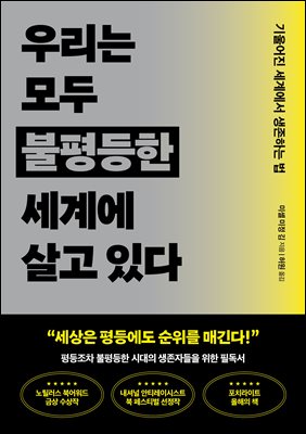 우리는 모두 불평등한 세계에 살고 있다