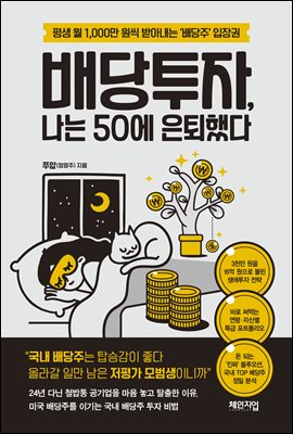 [단독] 배당투자, 나는 50에 은퇴했다