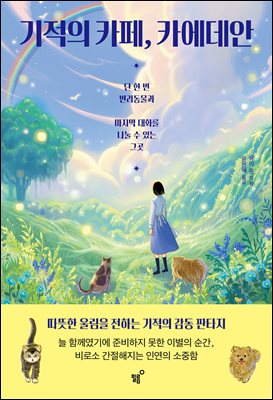 기적의 카페, 카에데안