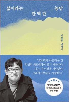 삶이라는 완벽한 농담