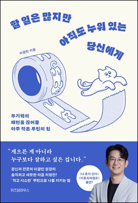 할 일은 많지만 아직도 누워 있는 당신에게