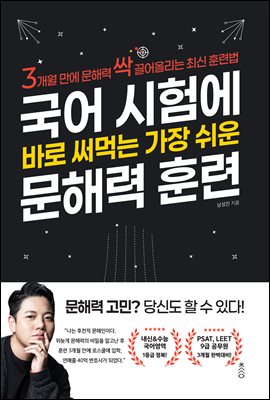 국어 시험에 바로 써먹는 가장 쉬운 문해력 훈련