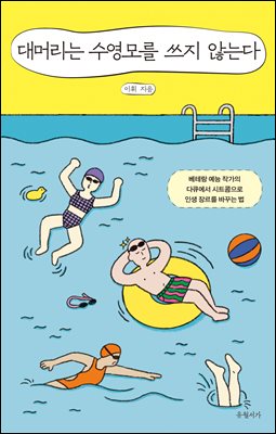 대머리는 수영모를 쓰지 않는다