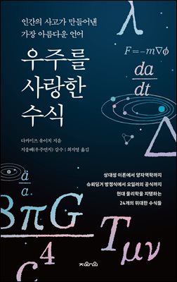 우주를 사랑한 수식