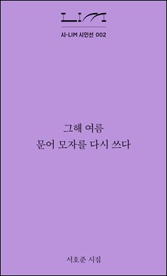그해 여름 문어 모자를 다시 쓰다
