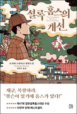 셜록 홈스의 개선