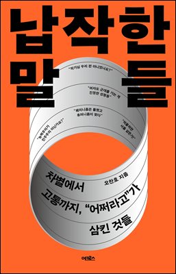 납작한 말들
