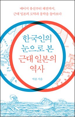 한국인의 눈으로 본 근대 일본의 역사