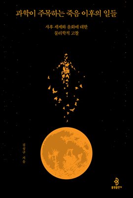 과학이 주목하는 죽음 이후의 일들