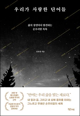 우리가 사랑한 단어들