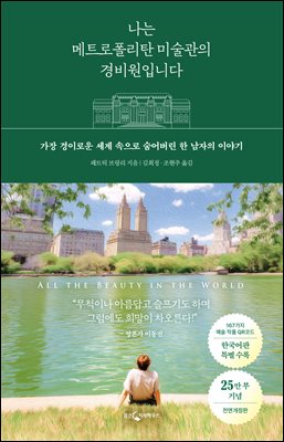 나는 메트로폴리탄 미술관의 경비원입니다 (25만 부 기념 전면 개정판)
