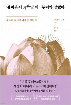 내 마음이 지옥일 때 부처가 말했다