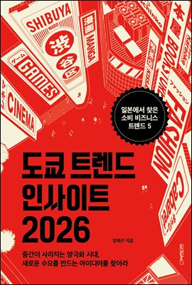 도쿄 트렌드 인사이트 2026