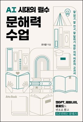[단독] AI시대의 필수 문해력 수업