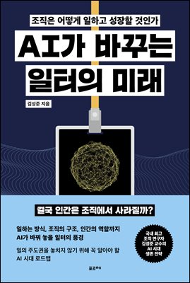 [단독] AI가 바꾸는 일터의 미래
