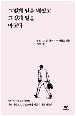 그렇게 일을 배웠고 그렇게 일을 마쳤다