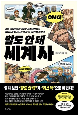 말도 안 돼 세계사