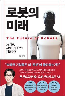 로봇의 미래