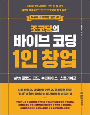 조코딩의 바이브 코딩 1인 창업 wih 클로드 코드, 수파베이스, 스트라이프