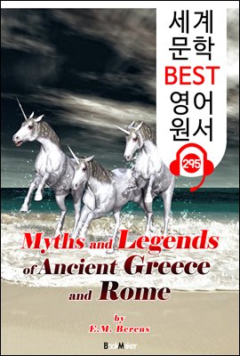고대 그리스와 로마 신화 Myths and Legends of Ancient Greece and Rome (세계 문학 BEST 영어 원서 295) - 원어민 음성 낭독