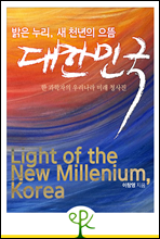 밝은 누리, 새 천년의 으뜸 대한민국