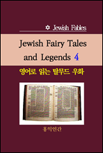 Jewish Fairy Tales and Legends 4