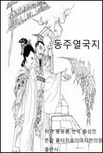 풍몽룡 춘추전국시대 역사소설 동주열국지 7회 8회 4