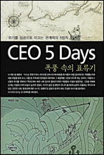 CEO 5days 폭풍 속의 표류기