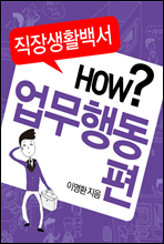 직장생활백서 3권 - 업무행동편