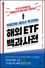 뷔페처럼 골라서 투자하는 해외 ETF 백과사전