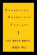 Dangerous Dangerous Tonight 1권