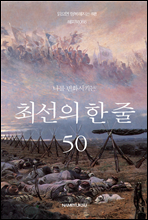 나를 변화시키는 최선의 한 줄 50