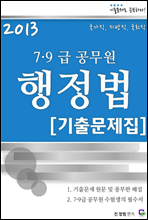2013 7,9급 공무원 행정법 기출문제집