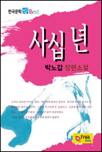 사십 년 - 한국문학 Best
