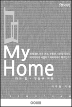 My Home (마이 홈) - 부동산 전쟁 (EVebook)