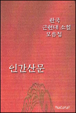 한국 근현대 소설 모음집