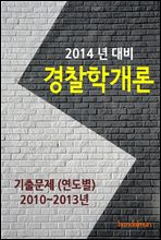 2014년 경찰학개론 기출문제(연도별)