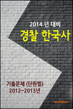 2014년 경찰 한국사 기출문제(단원별)